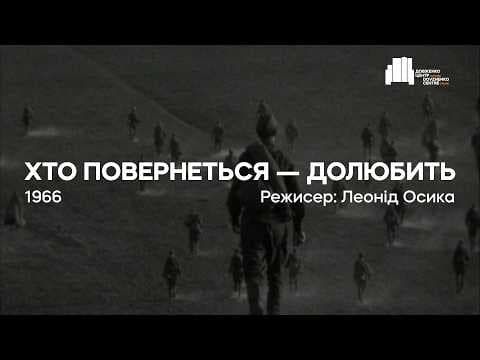 Хто повернеться – долюбить (1966), реж. Леонід Осика | Тизер