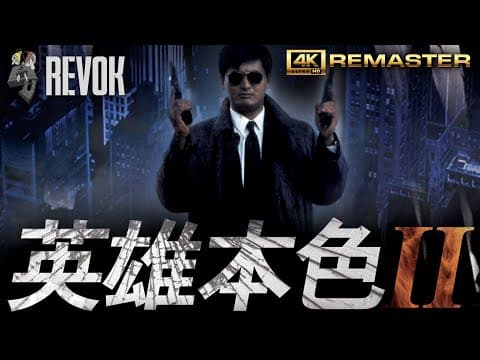 A BETTER TOMORROW II (1987) | Hong Kong Trailer in 4K | John Woo’s Bullet-Soaked Brotherhood