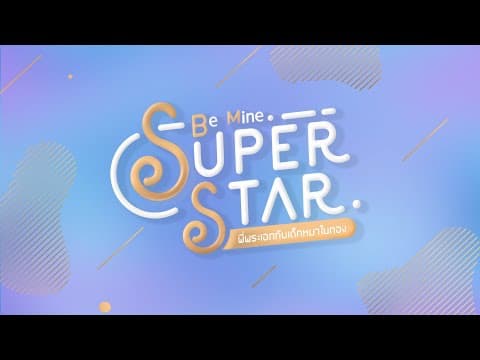 Be Mine. SuperStar | พี่พระเอกกับเด็กหมาในกอง [ Achi side ]