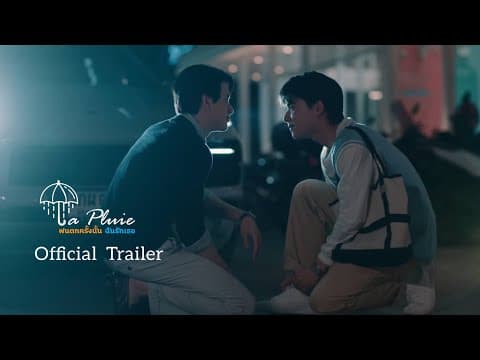 LA PLUIE THE SERIES ฝนตกครั้งนั้นฉันรักเธอ [OFFICIAL TRAILER]
