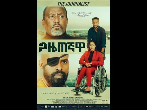ጋዜጠኛዋ(Gazetegnawa) #newethiopianmovie #shortvideo #ethiopianmusic