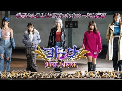 【予告】ヨドンナ　ＴＨＥ　ＦＩＮＡＬ