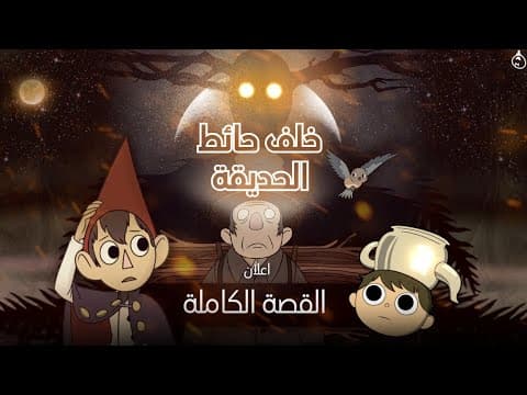 خلف حائط الحديقة: القصة الكاملة | الإعلان