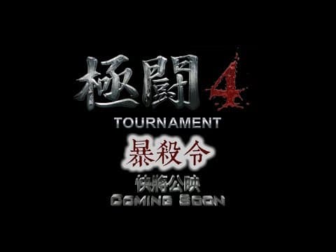 Sam哥電影2017 極鬪4之暴殺令 Trailer