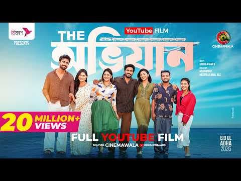 The Ovijan | YT Film | Basar | Sunerah | Rehan | Malaika | Allen | Chhoya | M M Kamal Raz | Eid 2026