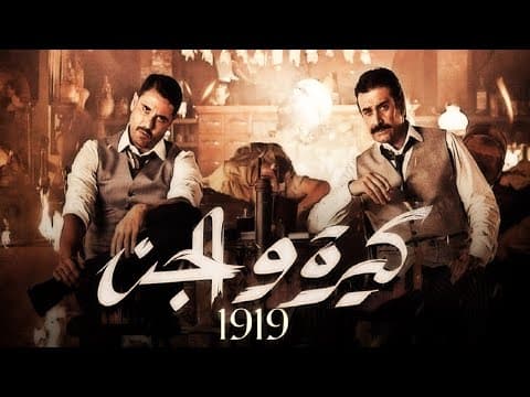 الإعلان التشويقي الاول لفيلم #كيرة_والجن صيف 2022