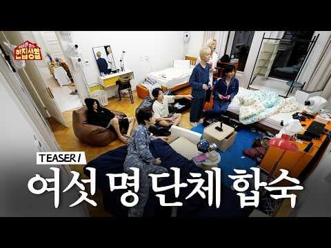 위아래 없는 한집 생활 | 저희 같이 살아요... | 1차 TEASER - BOYNEXTDOOR (보이넥스트도어)