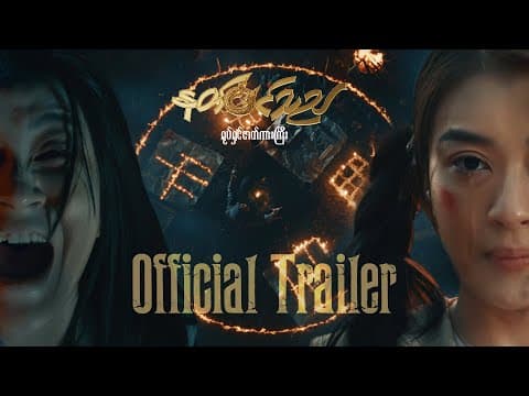နတ်၀င်သည် 𝐎𝐟𝐟𝐢𝐜𝐢𝐚𝐥 𝐓𝐫𝐚𝐢𝐥𝐞𝐫 𝟏 🎬