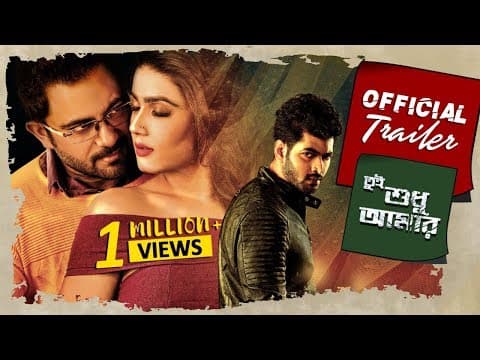 Tui Sudhu Amar ( তুই শুধু আমার ) | Official Trailer | Soham | Mahiya Mahi | Eskay Movies | Full HD