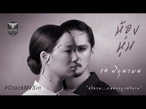 ตัวอย่าง ภาพยนตร์ "ห้องหุ่น" (Hong Hoon Official Trailer HD)