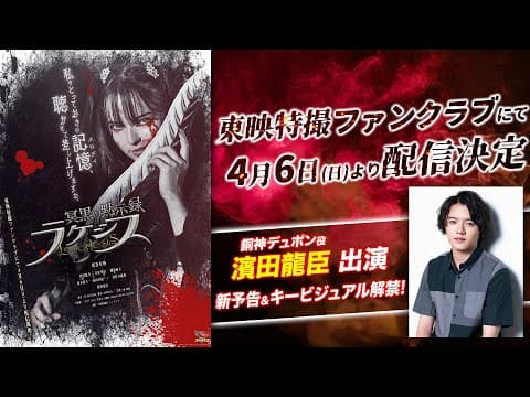 【新予告】冥黒の黙示録　ラケシス【東映特撮ファンクラブで4/6(日)より配信開始！】