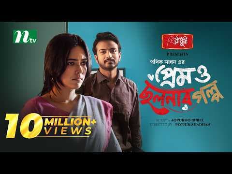 Prem o Cholonar Golpo | Yash Rohan | Riya Ghosh | প্রেম ও ছলনার গল্প | New Eid Natok 2024