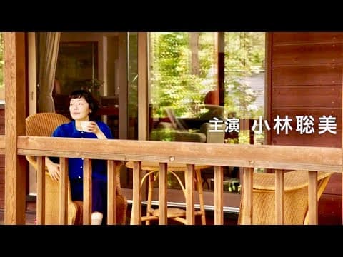 小林聡美がカラマツ林に建つ1軒の家でペンションを営む女主人に／ドラマ『ペンションメッツァ』特報