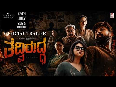 Tadviruddha Trailer [4K] | Suchendra Prasad, Suman Ranganathan | Charmion | Lahari Music