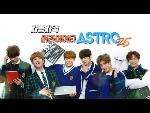 아스트로25 커밍쑨