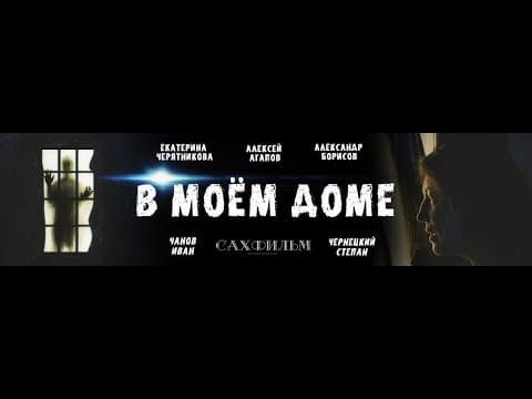 Трейлер фильма "В моем доме"