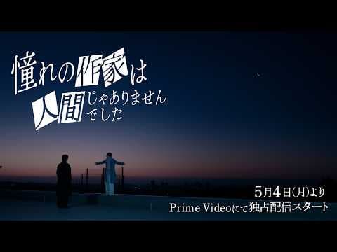 Special Teaser｜ ドラマ『憧れの作家は人間じゃありませんでした』2026年5月4日(月)0時よりプライムビデオで独占配信開始