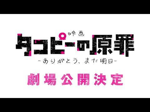 【特報】映画『タコピーの原罪 -ありがとう、また明日-』公開決定！