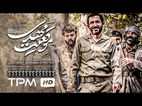 تیزرفیلم جدید ایرانی موقعیت مهدی به کارگردانی هادی حجازی فر - Teaser Film Irani