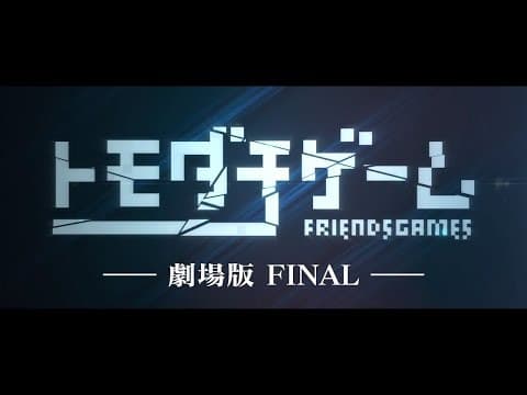 「トモダチゲーム 劇場版FINAL」劇場予告