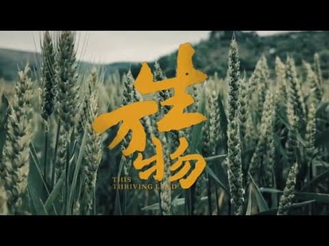 【DRAMA SERIES】THIS THRIVING LAND 生万物 TRAILER