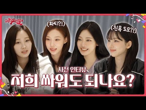 저희 싸워도 되나요? | ❮aesParty❯ EP.00