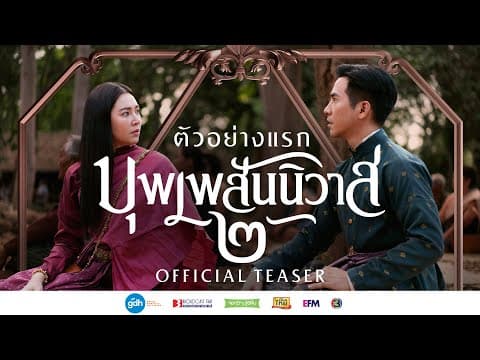ตัวอย่างแรก ภาพยนตร์บุพเพสันนิวาส ๒ | Official Teaser