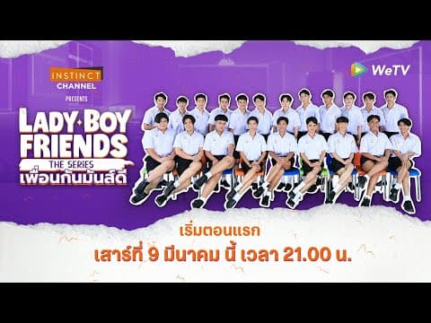 Teaser: Lady Boy Friends The Series เพื่อนกันมันส์ดี 2024