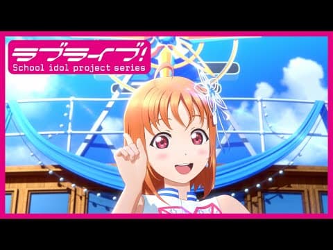 【試聴動画】Aqours 5周年記念アニメーションPV付きシングル「smile smile ship Start!」