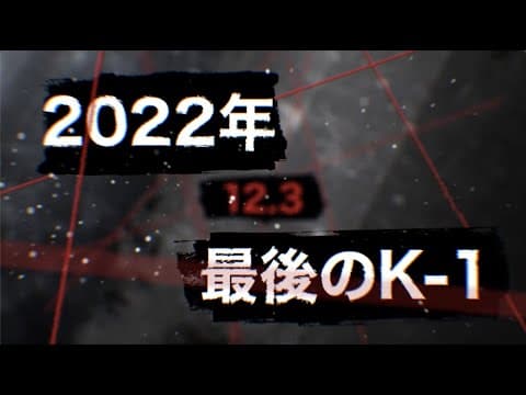 【Trailer】「WHO IS K-1 NEXT?」12.3 OSAKA