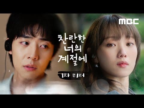 [찬너계 1차 티저] 이성경X채종협의 '찬란 로맨스'가 찾아옵니다, MBC 260220 방송
