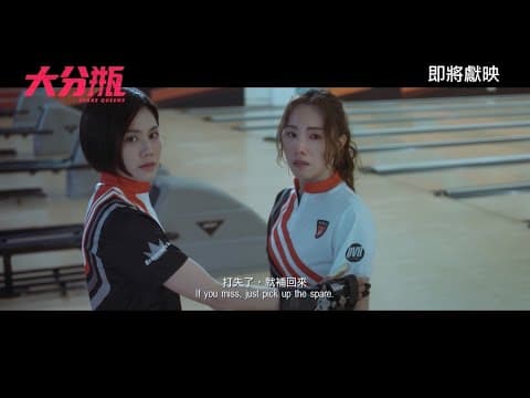 《大分瓶》SPARE QUEENS｜香港先導預告｜即將獻映