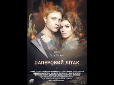 "ПАПЕРОВИЙ ЛIТАК" - офіційний трейлер 2019