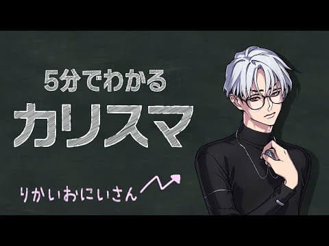 5分でわかる『カリスマ』