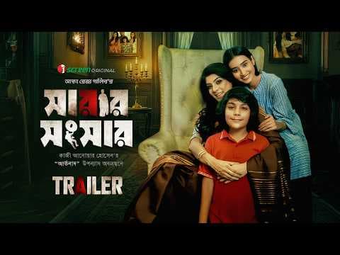 Sarar Shongshar | Official Trailer