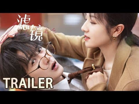 Filter Trailer【滤镜】