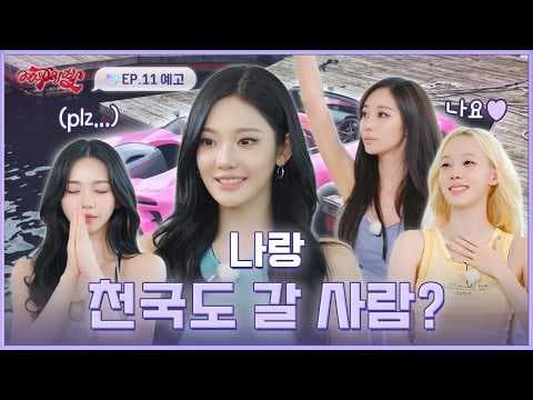 "제가 천국도에 함께 가고 싶은 사람은" | ❮aesParty❯ EP.11 예고