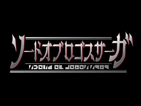仮面ライダーセイバーBD1　スピンオフオリジナルドラマ『ソードオブロゴスサーガ』予告