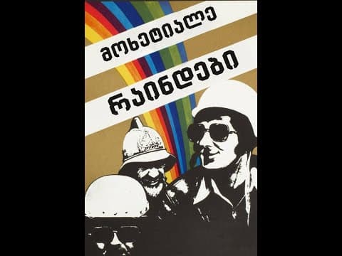 მოხეტიალე რაინდები - [1975] 🇬🇪 🎥🎬