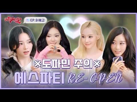 [공지] 에스파티 RE-OPEN🎉 이 집 도파민 여전하네 | ❮aesParty❯ EP.09 예고