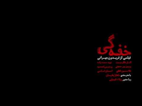 آنونس فیلم سینمایی " خفگی " فریدون جیرانی با بازی نوید محمدزاده الناز شاکردوست پولاد کیمیایی