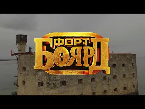 Форт Боярд Россия 2021 - анонс игр (СТС)