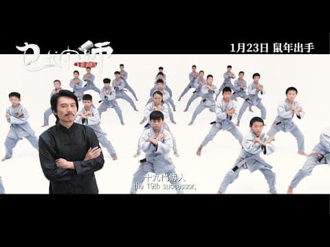 《 #乜代宗師 》THE GRAND GRANDMASTER 終極預告