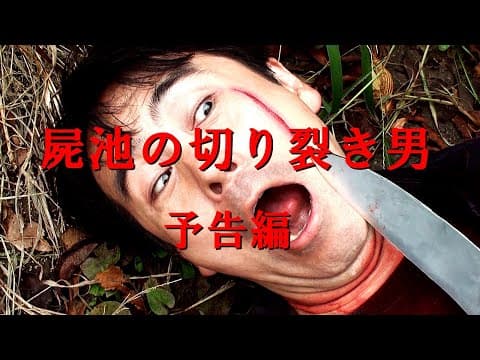 屍池の切り裂き男　予告編