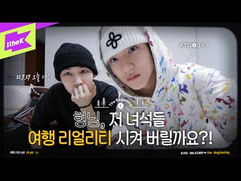 🥾⛺️ATBO의 🐶고생 여행 리얼리티~ 그 서막이 열린다! 맘고생 모먼트 1회 미리보기 [The Beginning] | ATBO | ATBO WALKSHOP | ATBO 워크숍