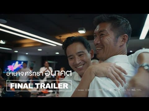 อำนาจ ศรัทธา อนาคต Breaking the Cycle l Final Trailer