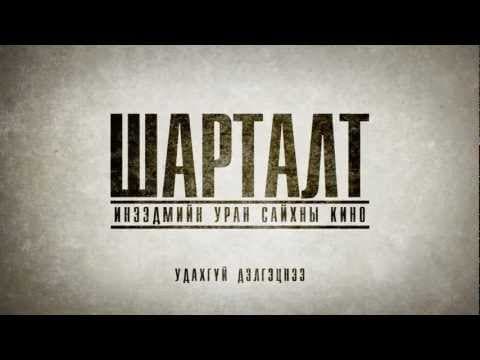 Шарталт МУСК official trailer