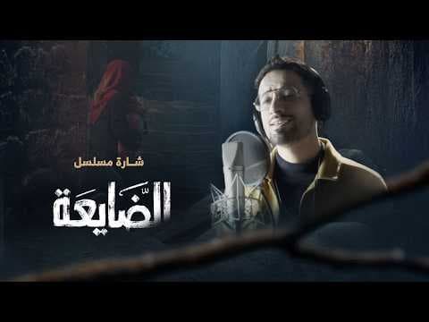 يا مدوّر الحاجة | اغنية مسلسل الضايعة | الفنان أحمد سيف