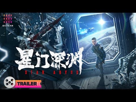 【🔥2024最新科幻】《#星门深渊/Star Abyss》🔥定档预告｜高至霆 / 连凯 / 明子煜【捷成华视华语影院】