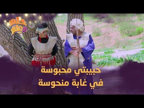 رومانسية في وقت غلط | حلم وعلم